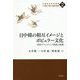 日中韓の相互イメージとポピュラー文化-国家ブランディング政策の展開（中国社会研究叢書 21世紀「大国」の実態と展望<第2巻>） [全集叢書]