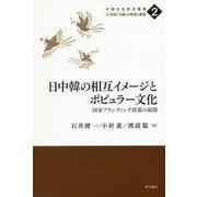 ヨドバシ.com - 日中韓の相互イメージとポピュラー文化-国家 