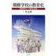 朝鮮学校の教育史-脱植民地化への闘争と創造 [単行本]
