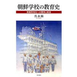 朝鮮学校の教育史-脱植民地化への闘争と創造 [単行本]