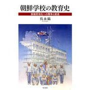 朝鮮学校の教育史-脱植民地化への闘争と創造 [単行本]