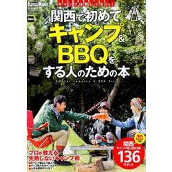 KansaiWalker特別編集 関西で初めてキャンプ＆BBQをする人のための本 ウォーカームック（ウォーカームック） [ムックその他]