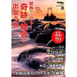 KansaiWalker特別編集　関西から行く！奇跡の絶景に出会う旅　2019-20 ウォーカームック(ウォーカームック) [ムックその他]