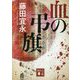 血の弔旗(講談社文庫) [文庫]