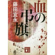 血の弔旗(講談社文庫) [文庫]