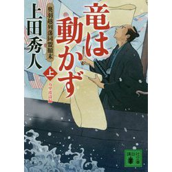 竜は動かず―奥羽越列藩同盟顛末〈上〉万里波濤編(講談社時代小説文庫) [文庫]