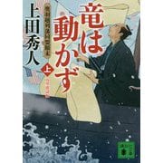竜は動かず―奥羽越列藩同盟顛末〈上〉万里波濤編(講談社時代小説文庫) [文庫]