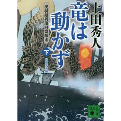 竜は動かず―奥羽越列藩同盟顛末〈下〉帰郷奔走編(講談社時代小説文庫) [文庫]