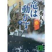 竜は動かず―奥羽越列藩同盟顛末〈下〉帰郷奔走編(講談社時代小説文庫) [文庫]