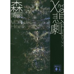 χ(カイ)の悲劇―THE TRAGEDY OF χ(講談社文庫) [文庫]