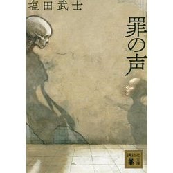 罪の声(講談社文庫) [文庫]