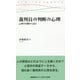 裁判員の判断の心理-心理学実験から迫る（慶應義塾大学三田哲学会叢書 ars incognita） [全集叢書]