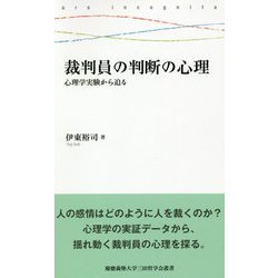 裁判員の判断の心理-心理学実験から迫る（慶應義塾大学三田哲学会叢書 ars incognita） [全集叢書]