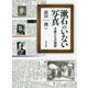 漱石のいない写真―文豪たちの陰影 [単行本]