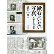 漱石のいない写真―文豪たちの陰影 [単行本]