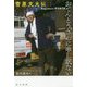 おてんとうさんに申し訳ない 菅原文太伝 [単行本]