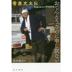 おてんとうさんに申し訳ない 菅原文太伝 [単行本]