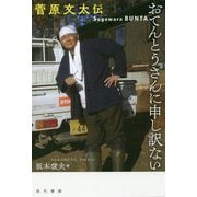 おてんとうさんに申し訳ない 菅原文太伝 [単行本]