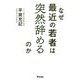 なぜ最近の若者は突然辞めるのか [ムックその他]