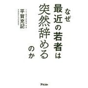 なぜ最近の若者は突然辞めるのか [ムックその他]