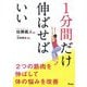 1分間だけ伸ばせばいい [ムックその他]