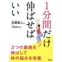 1分間だけ伸ばせばいい [ムックその他]