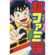超ファミ漫 [単行本]