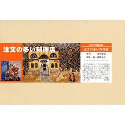 注文の多い料理店（名作文学紙芝居<第4期>） [絵本]