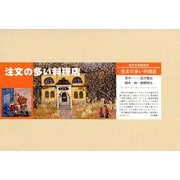注文の多い料理店（名作文学紙芝居<第4期>） [絵本]