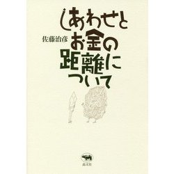 しあわせとお金の距離について [単行本]