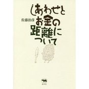 しあわせとお金の距離について [単行本]
