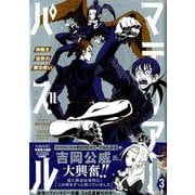 マテリアル・パズル～神無き世界の魔法使い 3（モーニングKC） [コミック]