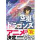 空挺ドラゴンズ（6）(アフタヌーンKC) [コミック]
