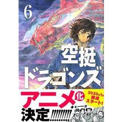 空挺ドラゴンズ（6）(アフタヌーンKC) [コミック]