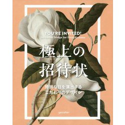 極上の招待状―特別な日を演出するこだわりのデザイン [単行本]