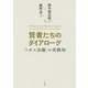 賢者たちのダイアローグ-「トポス会議」の実践知 [単行本]