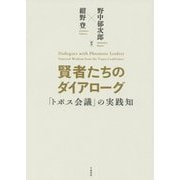 賢者たちのダイアローグ-「トポス会議」の実践知 [単行本]