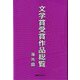 文学賞受賞作品総覧 海外篇 [事典辞典]