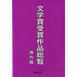 文学賞受賞作品総覧 海外篇 [事典辞典]