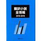 翻訳小説全情報 2016-2018 [事典辞典]