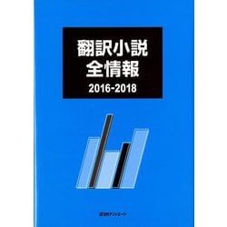 翻訳小説全情報 2016-2018 [事典辞典]