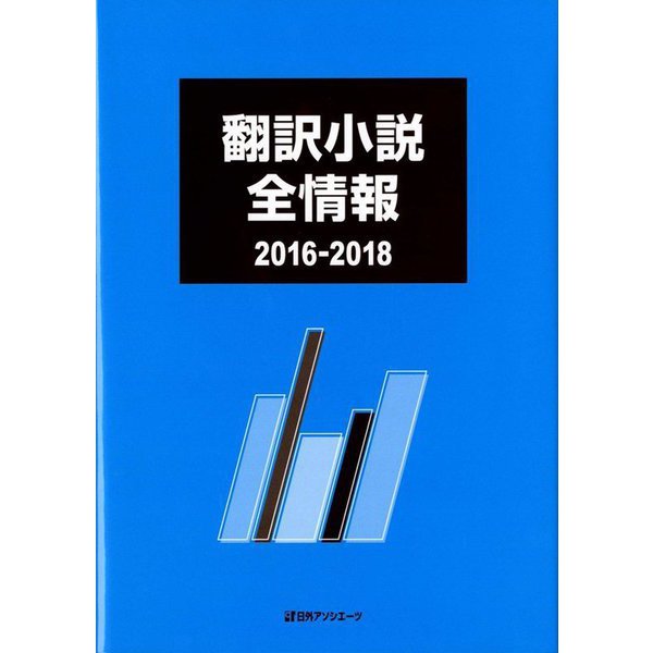 翻訳小説全情報 2016-2018 [事典辞典] dejandohuellas.com.py