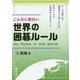 世界の囲碁ルール<こんなに面白い> [全集叢書]