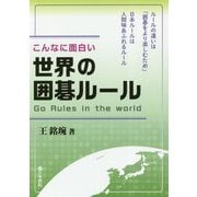世界の囲碁ルール<こんなに面白い> [全集叢書]