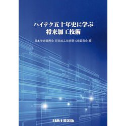 ハイテク五十年史に学ぶ将来加工技術 [単行本]