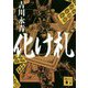 化け札(講談社時代小説文庫) [文庫]