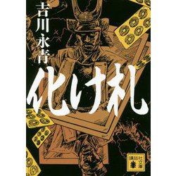 化け札(講談社時代小説文庫) [文庫]
