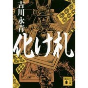化け札(講談社時代小説文庫) [文庫]