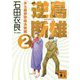 逆島断雄―本土最終防衛決戦編〈2〉(講談社文庫) [文庫]