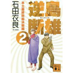 逆島断雄―本土最終防衛決戦編〈2〉(講談社文庫) [文庫]